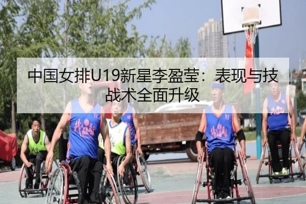 中国女排U19新星李盈莹：表现与技战术全面升级
